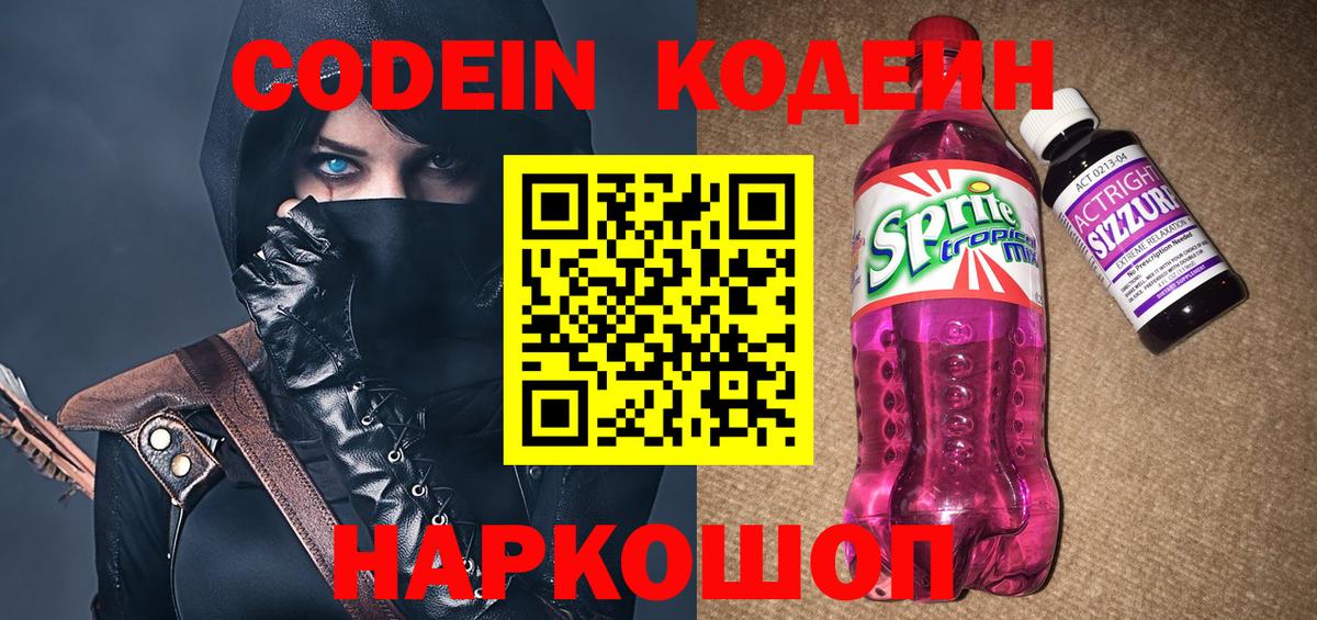 Кодеин напиток Lean (лин)  Вход с VPN  Сланцы 